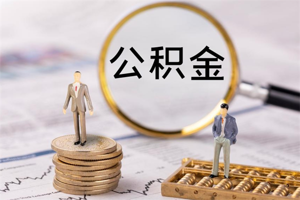 邵阳县离职提取住房公积金的条件（离职人员提取住房公积金需要哪些材料）