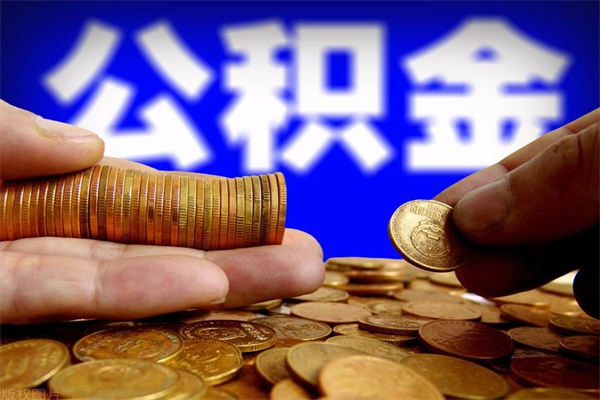 邵阳县我辞职了公积金怎么取（已经辞职公积金怎么取）