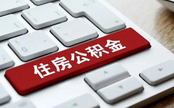 邵阳县我辞职了公积金怎么取（已经辞职公积金怎么取）