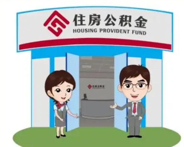 邵阳县长沙公积金提取代办（长沙公积金提取代办要多久）